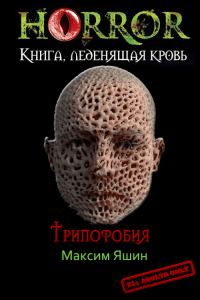 Обложка книги «Трипофобия»