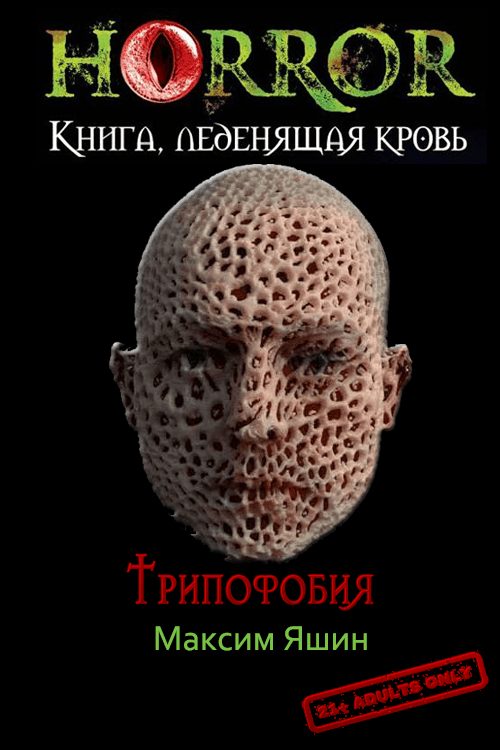 Обложка книги «Трипофобия»