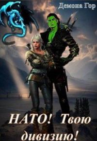 Обложка книги «Нато! Твою дивизию!»