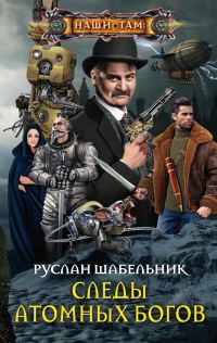 Обложка книги «Следы Атомных богов»
