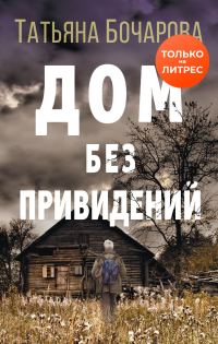 Обложка книги «Дом без привидений»