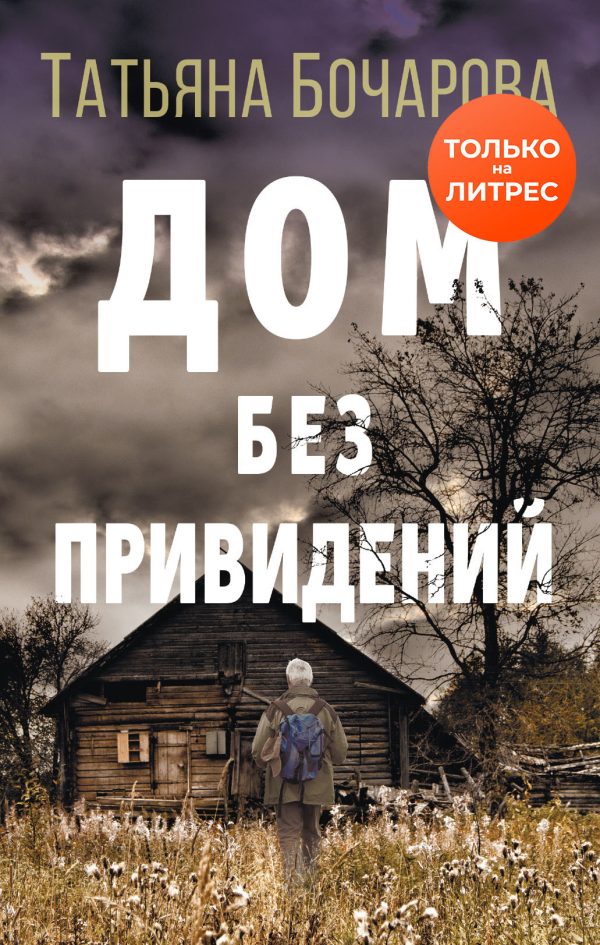 Обложка книги «Дом без привидений»