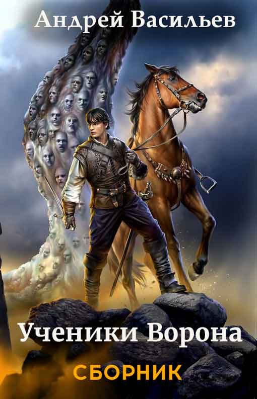 Обложка книги «Ученики Ворона»