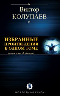 Обложка книги «Избранные произведения в одном томе»