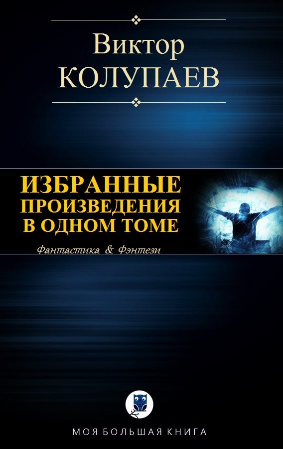 Обложка книги «Избранные произведения в одном томе»
