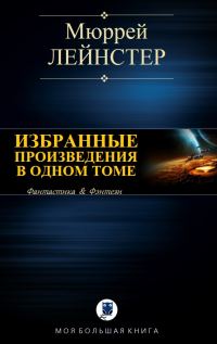 Обложка книги «Избранные произведения в одном томе»