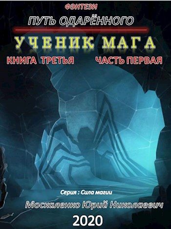 Обложка книги «Путь одарённого. Ученик мага. Книга 3. Часть 1»