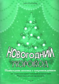 Обложка книги «Новогодний хоровод»