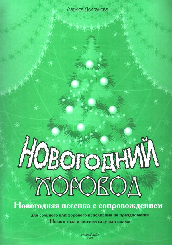 Обложка книги «Новогодний хоровод»