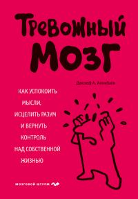 Обложка книги «Тревожный мозг. Как успокоить мысли, исцелить разум и вернуть контроль над собственной жизнью»