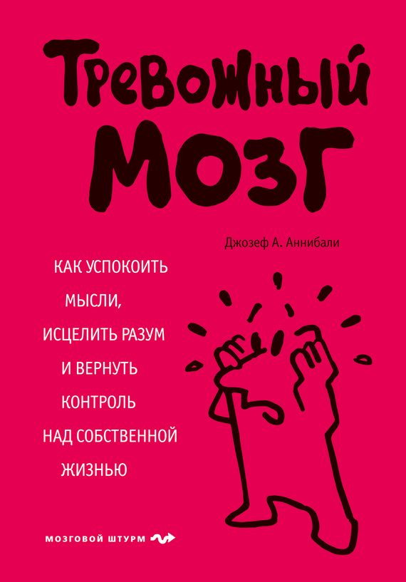 Обложка книги «Тревожный мозг. Как успокоить мысли, исцелить разум и вернуть контроль над собственной жизнью»