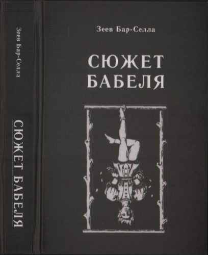 Обложка книги «Сюжет Бабеля»