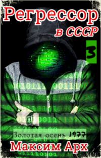 Обложка книги «Золотая осень 1977»