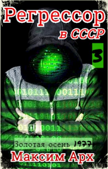 Обложка книги «Золотая осень 1977»