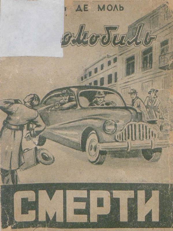 Обложка книги «Автомобиль смерти»