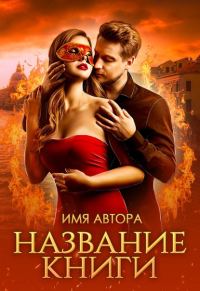 Обложка книги «Истинная последнего из огненных»