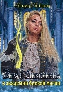 Обложка книги «Вера Алексеевна в академии боевой магии»