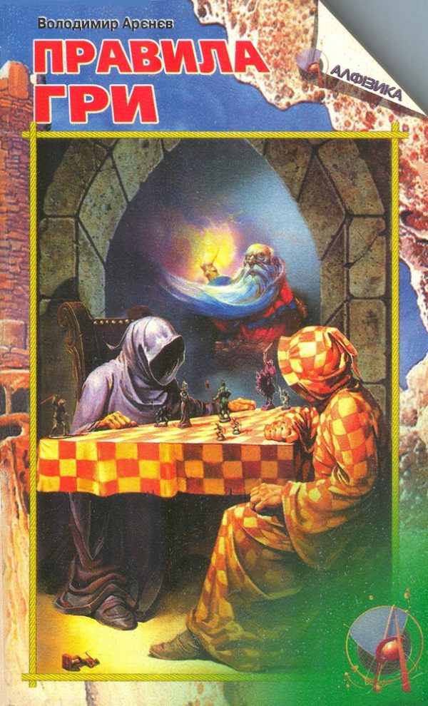 Обложка книги «Правила гри. Частина перша»