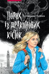 Обложка книги «Порох із драконових кісток»