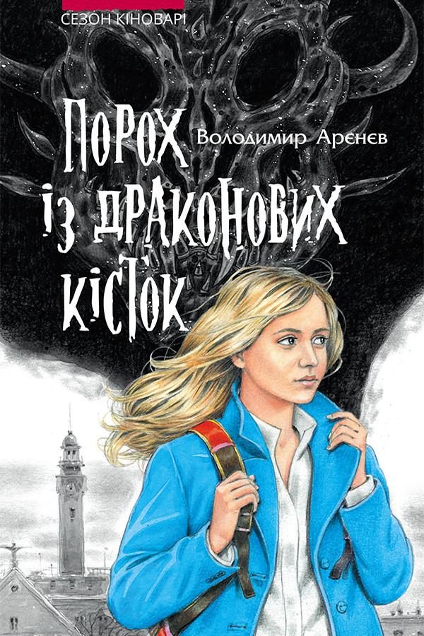 Обложка книги «Порох із драконових кісток»