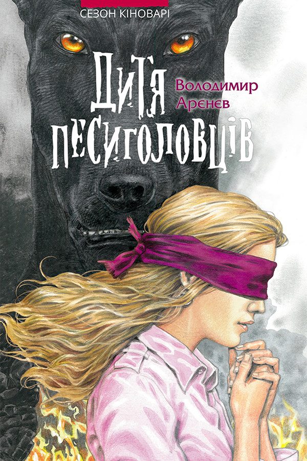 Обложка книги «Дитя песиголовців»