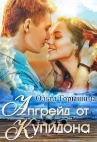 Обложка книги «Апгрейд от Купидона»