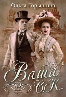 Обложка книги «Ваша С.К.»