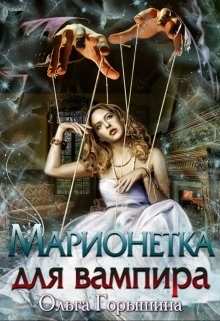 Обложка книги «Марионетка для вампира»
