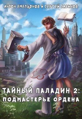 Обложка книги «Тайный паладин 2: Подмастерье ордена»