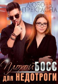 Обложка книги «Плохой босс для недотроги (СИ)»