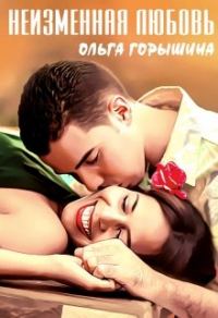 Обложка книги «Неизменная любовь»