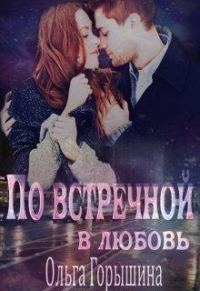 Обложка книги «По встречной в любовь»
