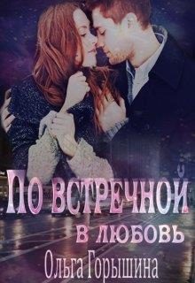 Обложка книги «По встречной в любовь»