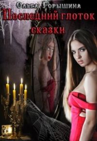 Обложка книги «Последний глоток сказки: жизнь. Часть I и Последний глоток сказки: смерть. Часть II»