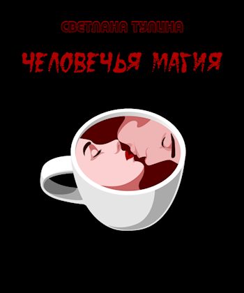 Обложка книги «Человечья магия [СИ]»