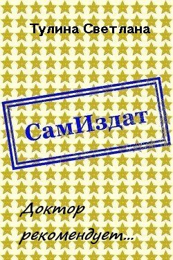Обложка книги «Доктор рекомендует... [СИ]»