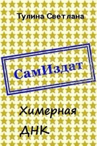 Обложка книги «Химерная ДНК [СИ]»