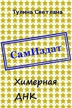 Обложка книги «Химерная ДНК [СИ]»