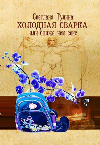 Обложка книги «Холодная сварка, или Ближе, чем секс [СИ]»