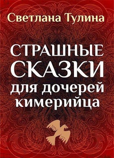 Обложка книги «Страшные сказки для дочерей кимерийца [СИ]»
