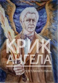 Обложка книги «Крик ангела [СИ]»