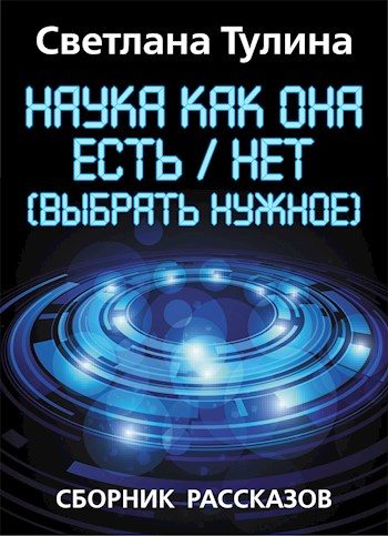 Обложка книги «Наука как она есть/нет (выбрать нужное) [СИ]»
