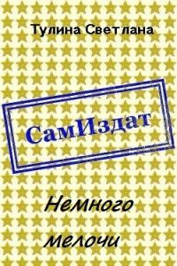 Обложка книги «Немного мелочи [СИ]»