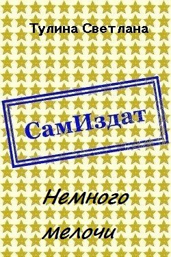 Обложка книги «Немного мелочи [СИ]»