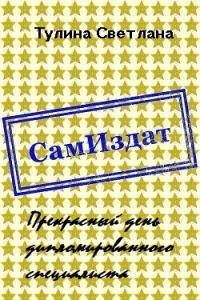 Обложка книги «Прекрасный день дипломированного специалиста [СИ]»
