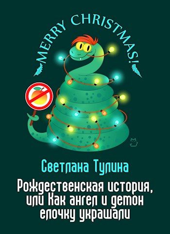 Обложка книги «Рождественская история, или Как ангел и демон елочку украшали [СИ]»