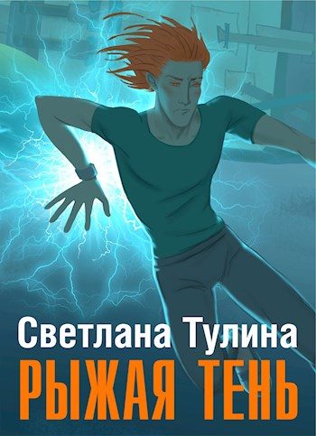 Обложка книги «Рыжая тень [СИ]»