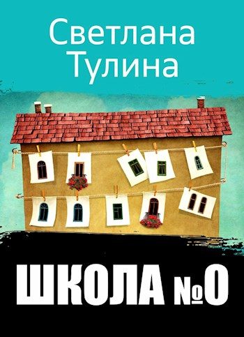 Обложка книги «Школа № 0 [СИ]»