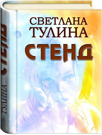 Обложка книги «Стенд [СИ]»