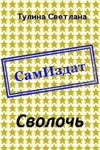 Обложка книги «Сволочь [СИ]»